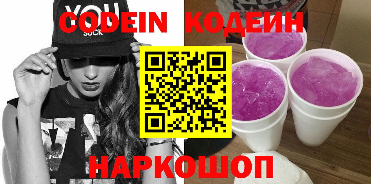 Codein Purple Drank  Вход с VPN  где найти наркотики  Новошахтинск  Codein Purple Drank 
